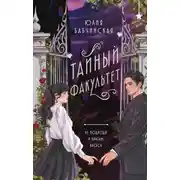 Постер книги Тайный Факультет