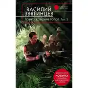 Постер книги Ловите конский топот. Том 2. Кладоискатели