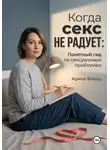 Арина Фишш - Когда секс не радует: Понятный гид по сексуальным проблемам