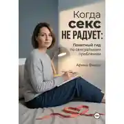 Постер книги Когда секс не радует: Понятный гид по сексуальным проблемам