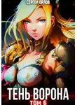 Сергей Орлов - Тень Ворона – 6