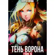 Постер книги Тень Ворона – 6