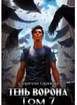 Сергей Орлов - Тень Ворона – 7