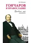 Владимир Мельник - Гончаров и православие