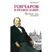 Постер книги Гончаров и православие