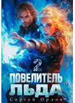 Сергей Орлов - Повелитель Льда – 2