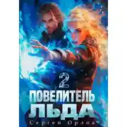 Постер книги Повелитель Льда – 2