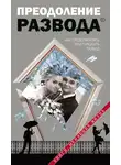 Автор Неизвестен - Преодоление развода