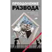 Постер книги Преодоление развода