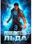 Сергей Орлов - Повелитель Льда – 3