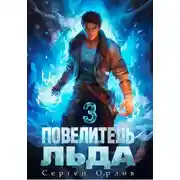 Постер книги Повелитель Льда – 3