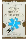 Ирина Медведева - Спецмиссия антихриста