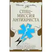 Постер книги Спецмиссия антихриста