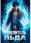 Сергей Орлов - Повелитель Льда – 4