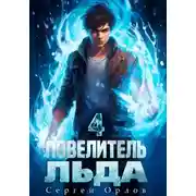 Постер книги Повелитель Льда – 4