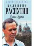 Виктор Кожемяко - Валентин Распутин. Боль души