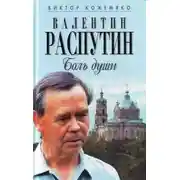 Постер книги Валентин Распутин. Боль души