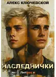 Алекс Ключевской (Лёха) - Наследнички