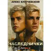 Постер книги Наследнички
