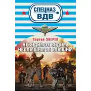 Постер книги Невидимое видим, неслышимое слышим