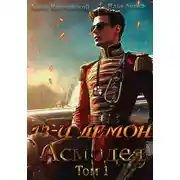 Постер книги 13-й демон Асмодея. Том 1