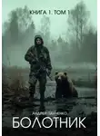 Андрей Панченко - Болотник. Книга 1. Том 1