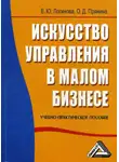 Елена Логинова - Искусство управления в малом бизнесе