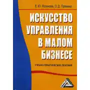 Постер книги Искусство управления в малом бизнесе