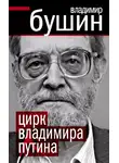 Владимир Бушин - Цирк Владимира Путина