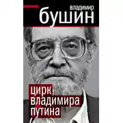 Постер книги Цирк Владимира Путина