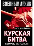 Петр Букейханов - Курская битва, которую мы начали