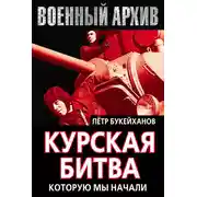 Постер книги Курская битва, которую мы начали