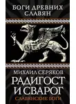 Михаил Серяков - Радигост и Сварог. Славянские боги
