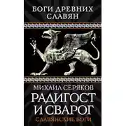 Постер книги Радигост и Сварог. Славянские боги