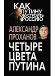Александр Проханов - Четыре цвета Путина