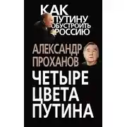 Постер книги Четыре цвета Путина