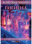 Владимир Шилов - Гигиена. Конспект лекций