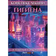 Постер книги Гигиена. Конспект лекций