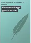 Ирина Шарова - Интенсивный курс русского языка