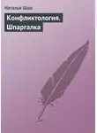 Наталья Шаш - Конфликтология. Шпаргалка