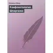 Постер книги Конфликтология. Шпаргалка