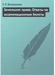 С. Великанова - Земельное право. Ответы на экзаменационные билеты