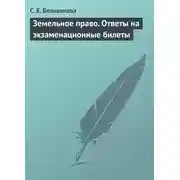 Постер книги Земельное право. Ответы на экзаменационные билеты