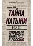 Владислав Швед - Тайна Катыни, или Злобный выстрел в Россию