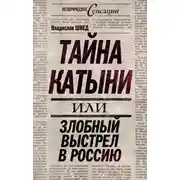 Постер книги Тайна Катыни, или Злобный выстрел в Россию