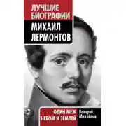 Постер книги Михаил Лермонтов. Один меж небом и землей