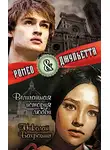 Николай Бахрошин - Ромео и Джульетта. Величайшая история любви