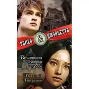 Постер книги Ромео и Джульетта. Величайшая история любви