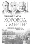 Евгений Чазов - Хоровод смертей. Брежнев, Андропов, Черненко…