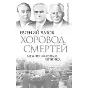 Постер книги Хоровод смертей. Брежнев, Андропов, Черненко…